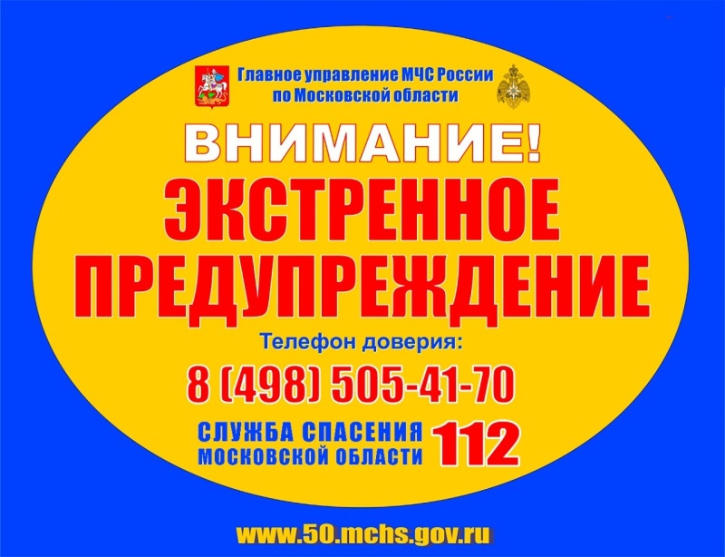 Внимание! В период с 23 часов 30 минут 14 января до 10 часов 15 января в Московской области ожидаются неблагоприятные метеорологические условия