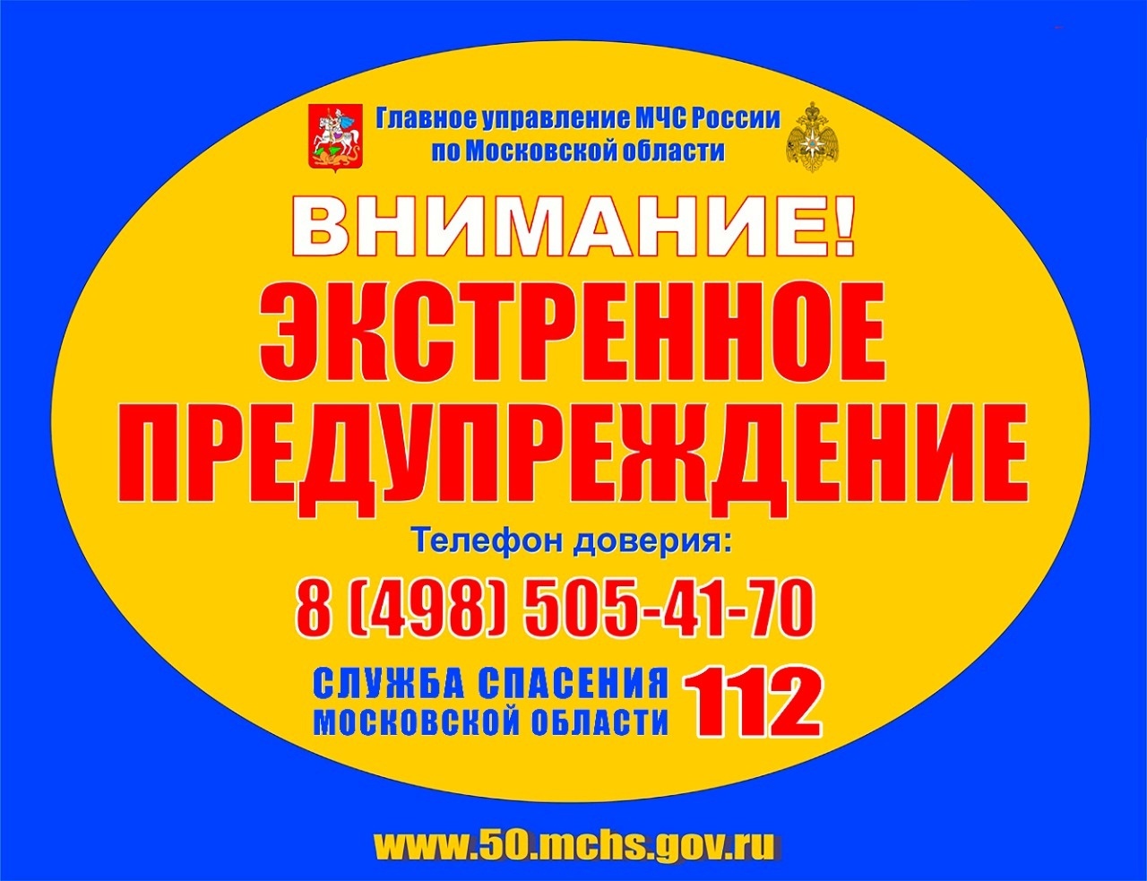 Внимание! С 11 часов 7 августа до конца суток 7 августа в Московской  области ожидаются неблагоприятные метеорологические условия - Оперативная  информация - Главное управление МЧС России по Московской области