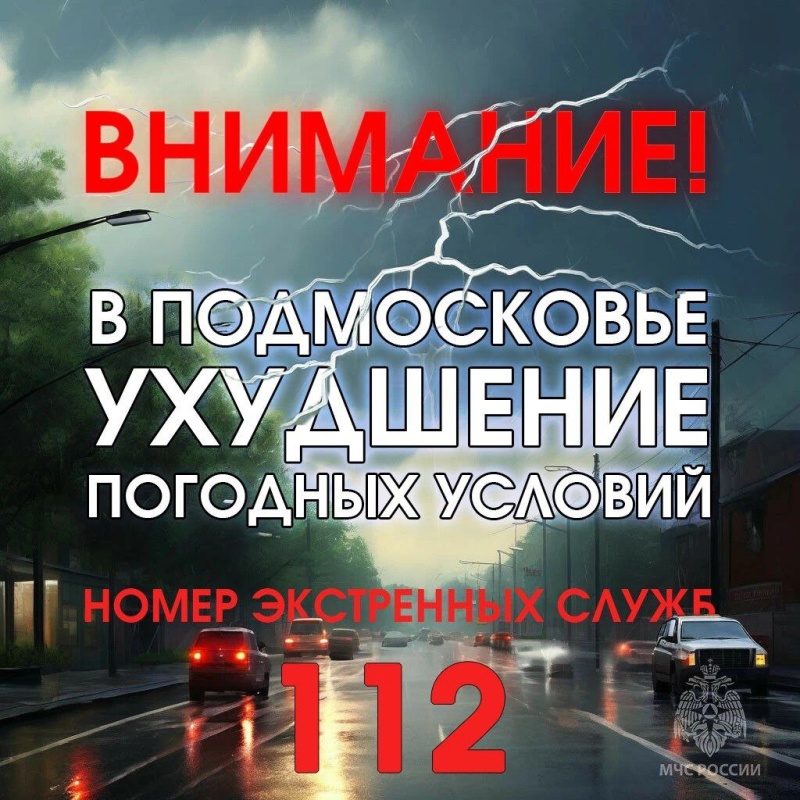 Внимание! В ближайшие 2 часа с сохранением до 08 часов 29 июля в Московской области прогнозируются неблагоприятные метеорологические условия.