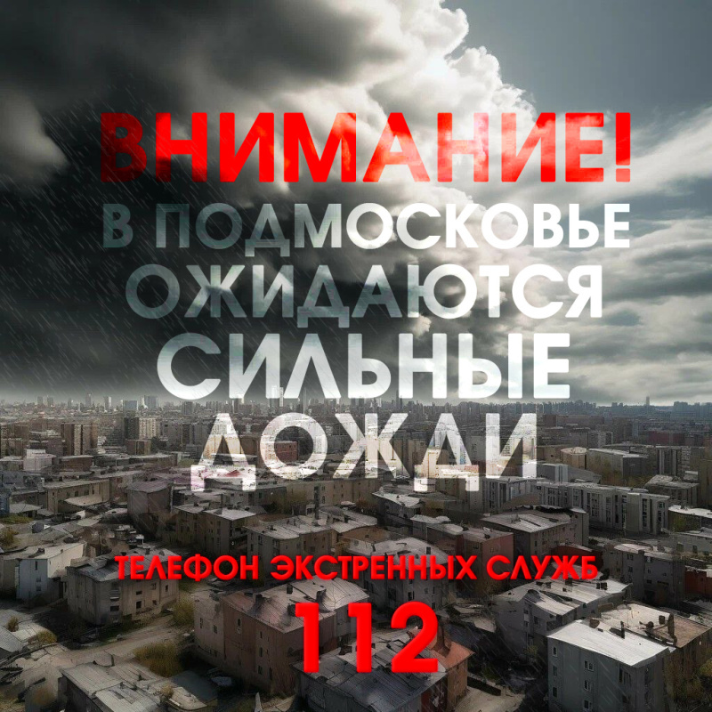 Внимание! В период с 09 часов до 18 часов 08 октября местами  в Московской области ожидается сильный дождь, ливень